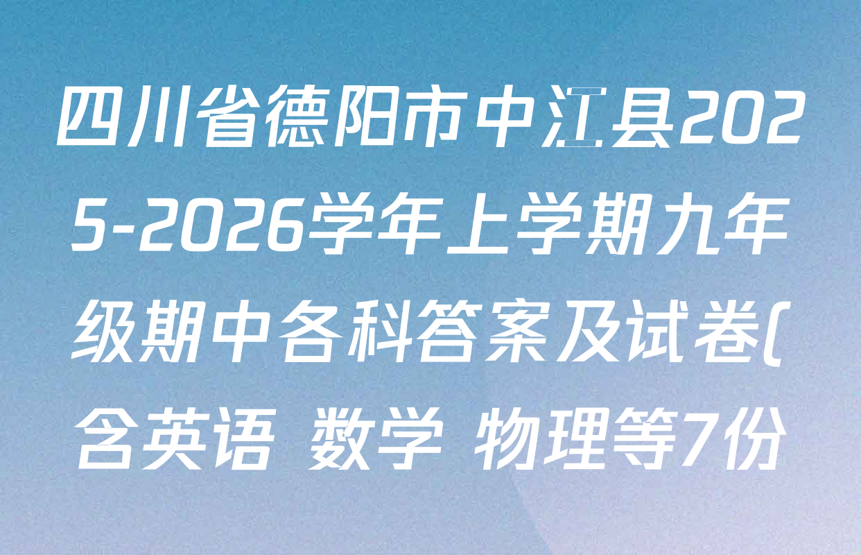 四川省德阳市中江县2025-2026学年上学期九年级期中各科答案及试卷(含英语 数学 物理等7份) 四川省德阳市中江县2025-2026学年上学期九年级期中各科答案及试卷(含英语 数学 物理等7份)
